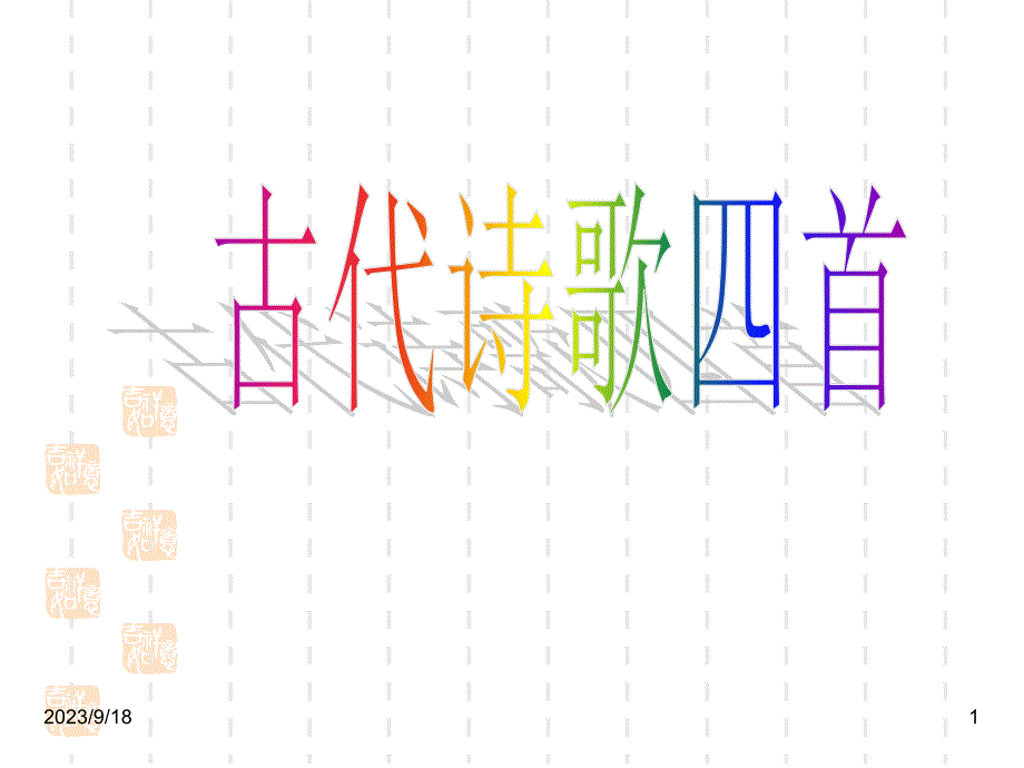 人教部编版七年级上册语文ppt课件：4-古代诗歌四首_第1页