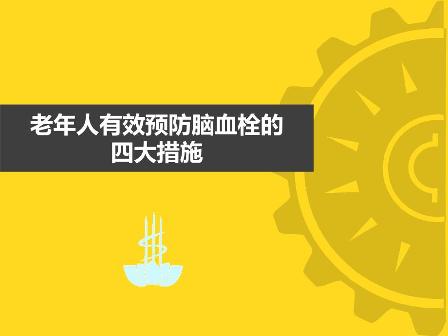 老年人有效预防脑血栓四大措施研究_第1页