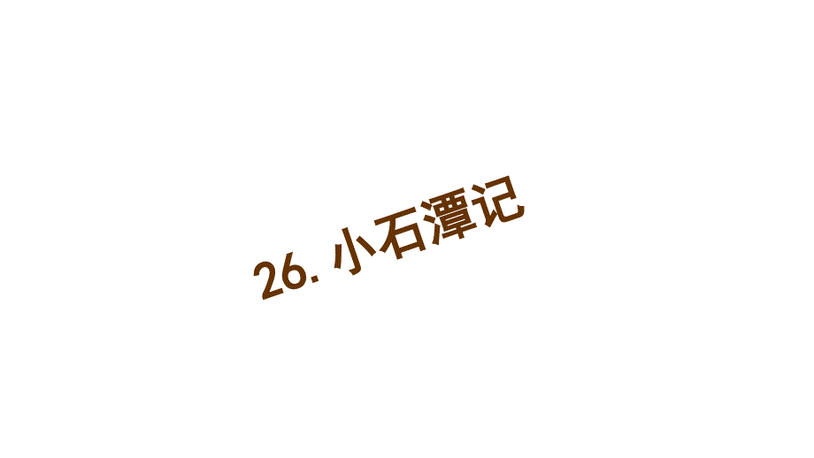 SQDH20152016学年人教版八年级语文下册26小石潭记习题课件_第1页