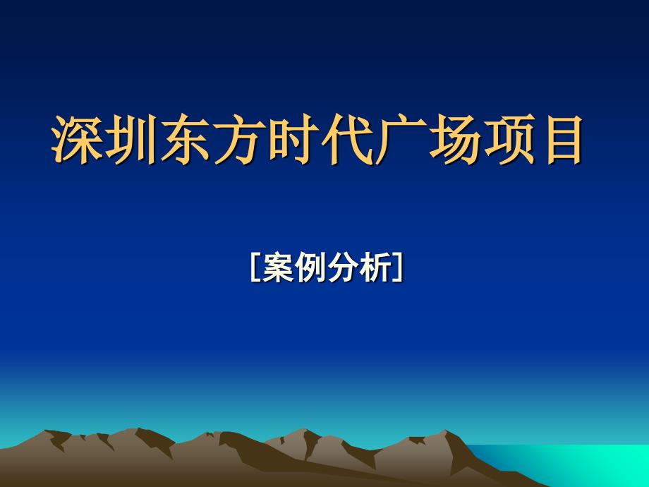 深圳东方时代广场项目——茂业百货华强店整体策划思路_第1页