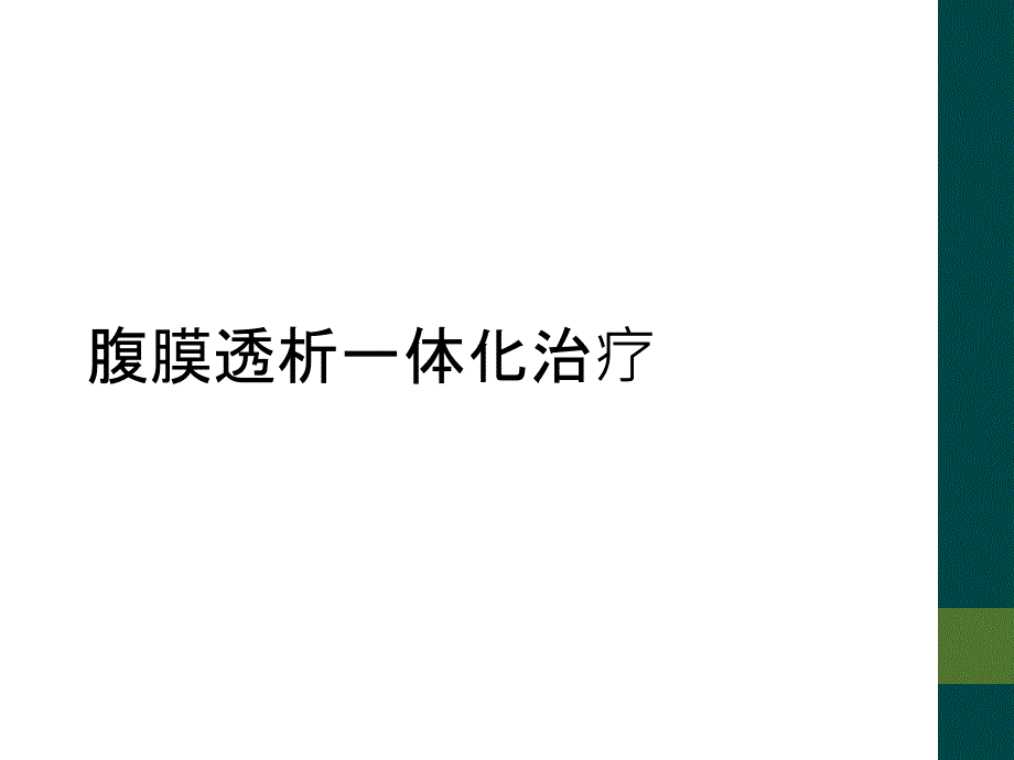 腹膜透析一体化治疗_第1页