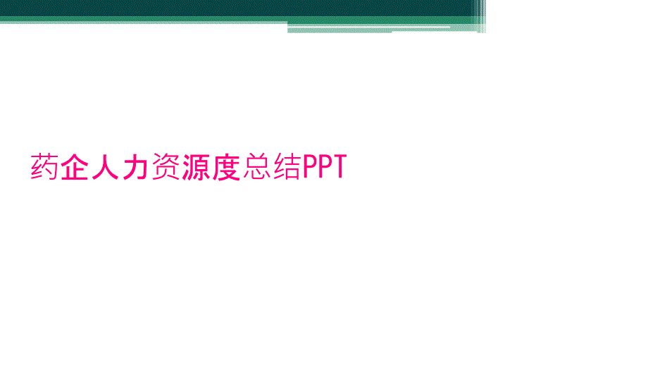 药企人力资源度总结PPT_第1页