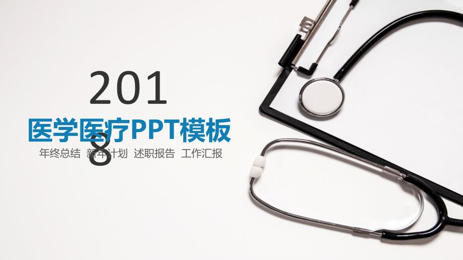 医学医疗PPT模板课件_第1页