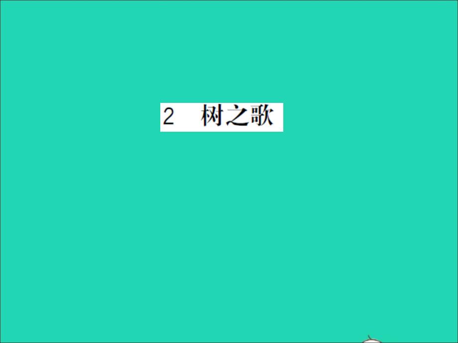 2021年二年级语文上册第二单元2树之歌习题课件新人教版_第1页