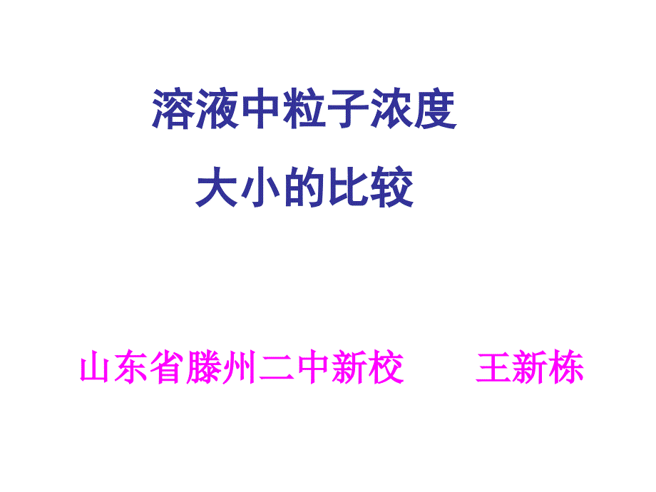 第三节 溶液中粒子浓度大小的比较_第1页