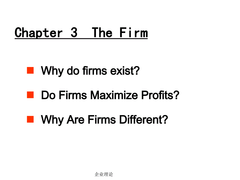 企业理论课件_第1页