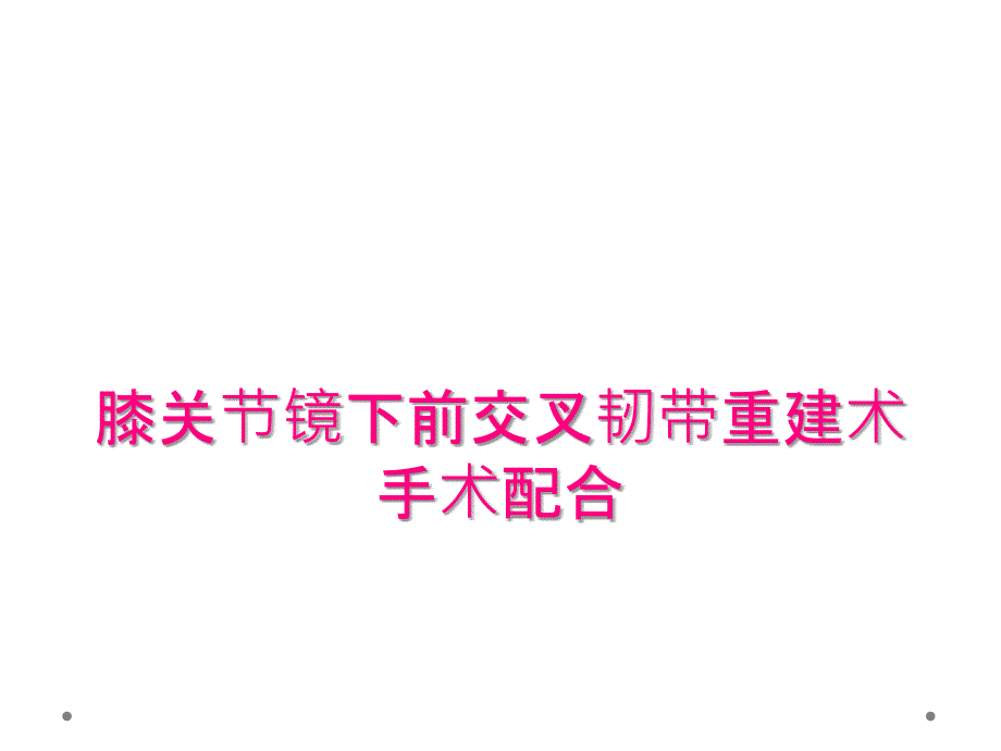 膝关节镜下前交叉韧带重建术手术配合_第1页