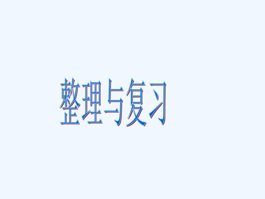 一年级下册数学第四单元的整理与复习_第1页