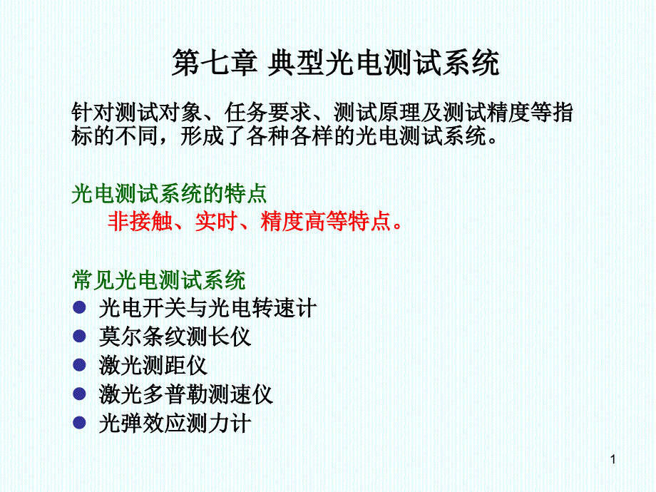 第七章 典型光电测试系统(本科)_第1页