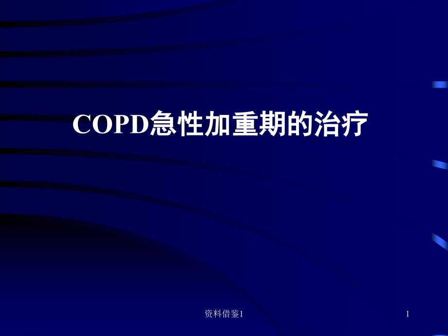 COPD急性加重期治疗行业荟萃_第1页