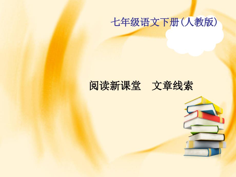 七年级语文人教版作业课件第一单元阅读新课堂文章线索剖析_第1页