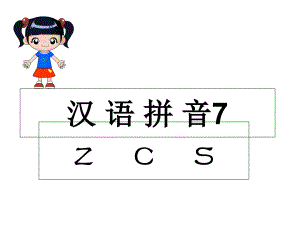 汉语拼音zcs课件讲义练习