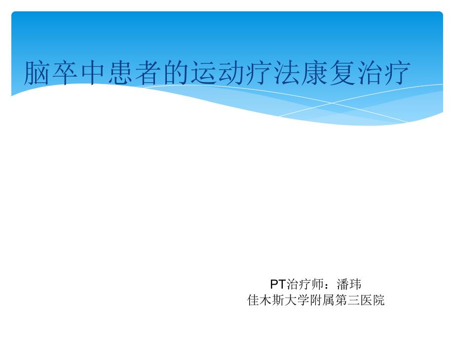 脑卒中患者的运动疗法康复治疗潘玮_第1页