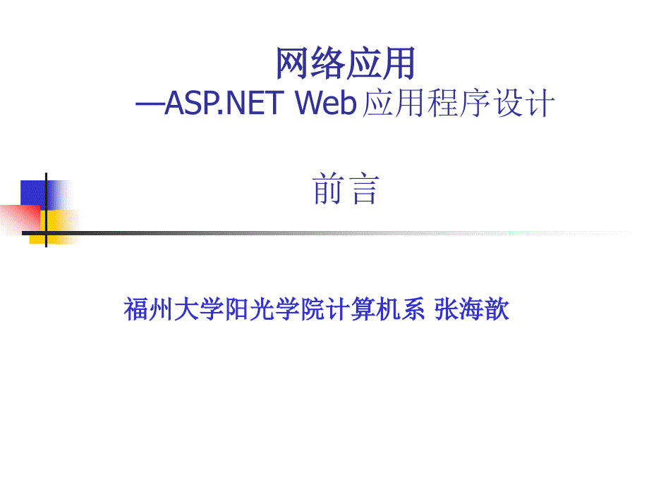 第一章Web应用概述_第1页