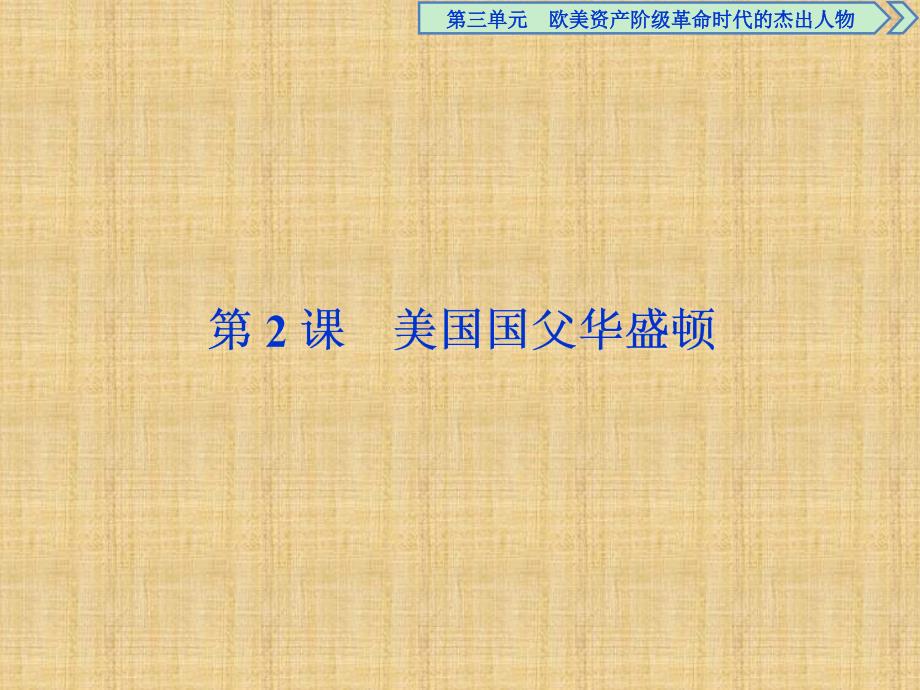 【人教版】2017年選修四：3.2《美國(guó)國(guó)父華盛頓》導(dǎo)學(xué)課件（含答案）_第1頁