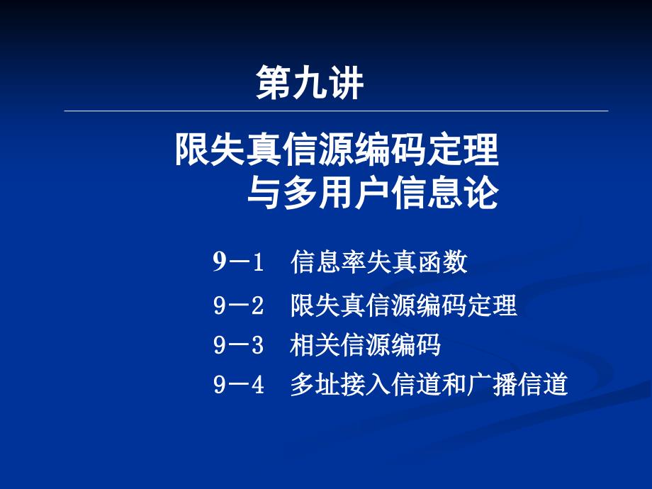 9-第九讲 限失真信源编码定理和多用户信息论_第1页