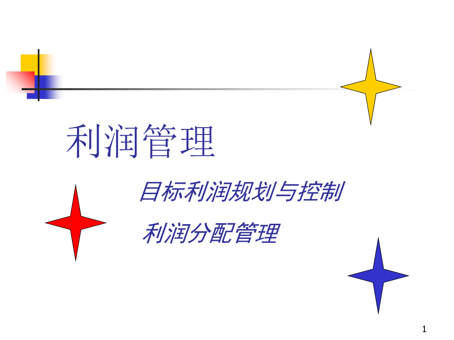 【企業(yè)財務(wù)】利潤管理參考目標(biāo)利潤-規(guī)劃與控制(下載 70)_第1頁