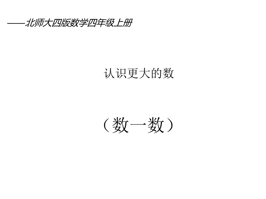 北师大版四年级上册数学《认识更大的数-数一数》ppt课件_第1页