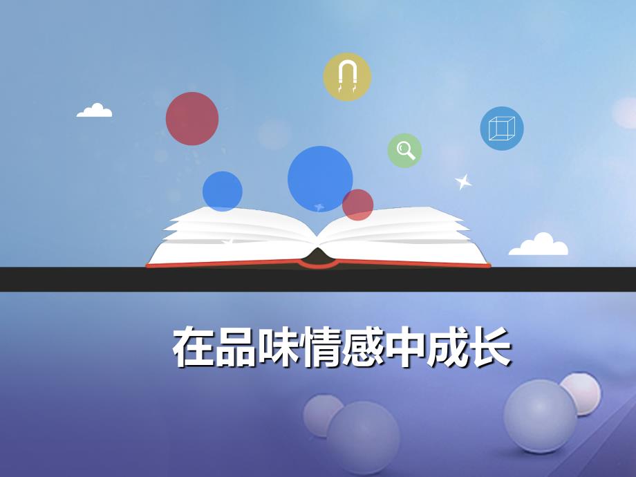 七年级道德与法治下册第二单元做情绪情感的主人第五课品出情感的韵味第2框在品味情感中成长课件_第1页