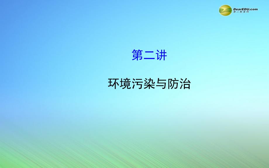 【世紀(jì)金榜】2015屆高考地理一輪專題復(fù)習(xí)《環(huán)境保護(hù)》第2講環(huán)境污染與防治配套課件中圖版選修6_第1頁