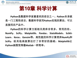 Python语言实用教程第10章科学计算课件
