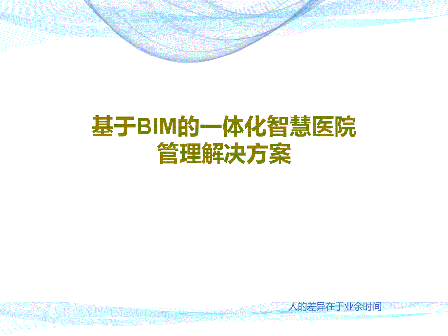 基于BIM的一体化智慧医院管理解决方案共43张幻灯片_第1页