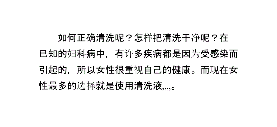 如何正确清洗阴道？_第1页