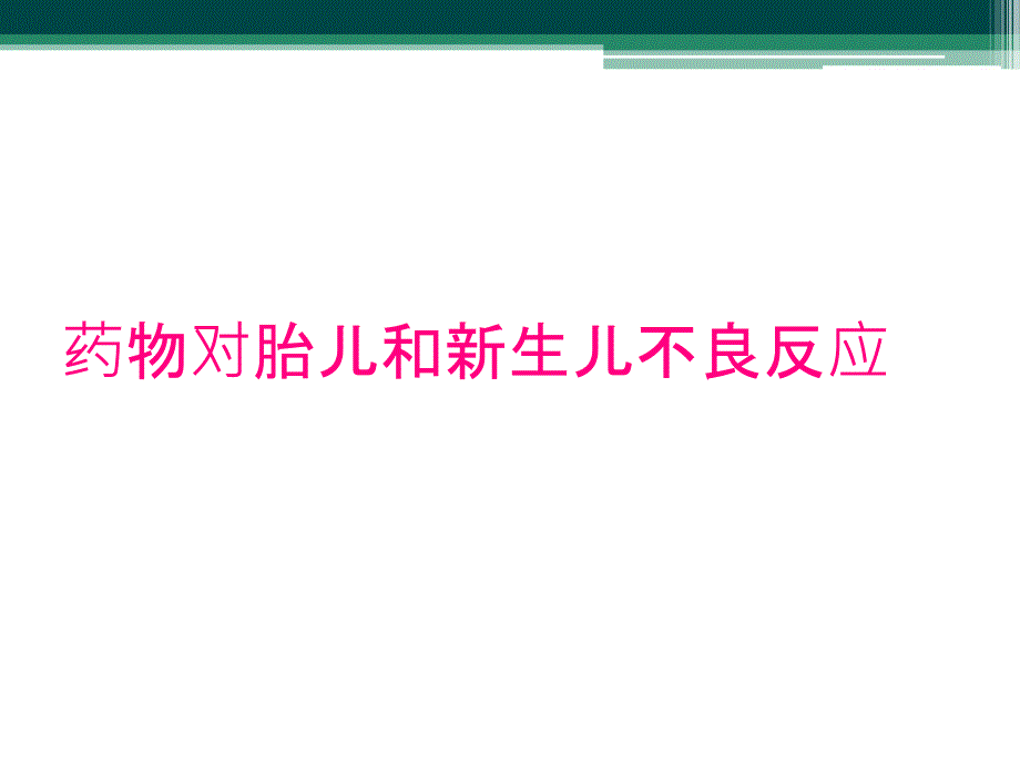 药物对胎儿和新生儿不良反应_第1页