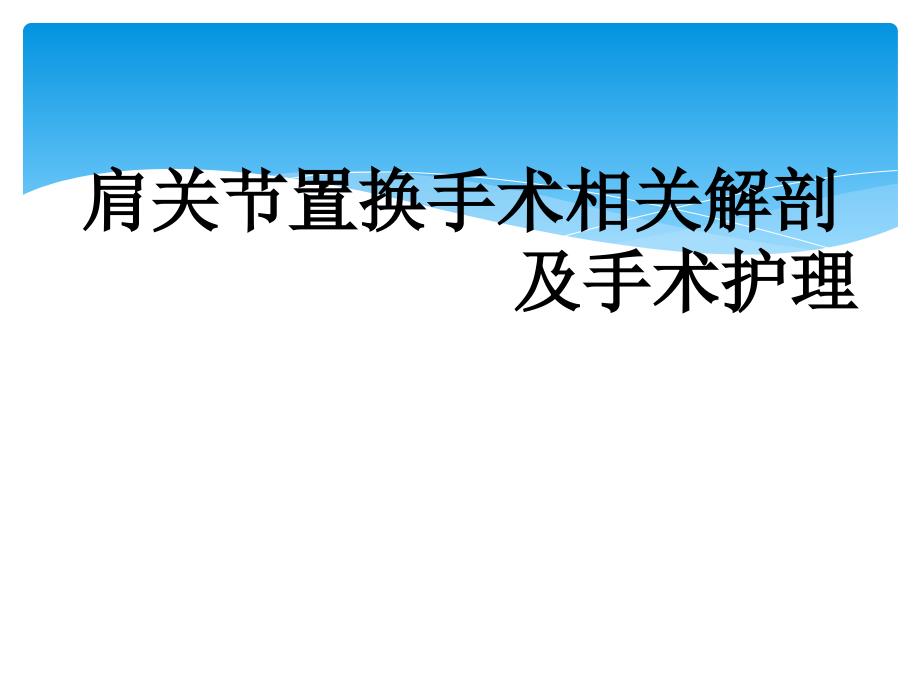 肩关节置换手术相关解剖及手术护理_第1页