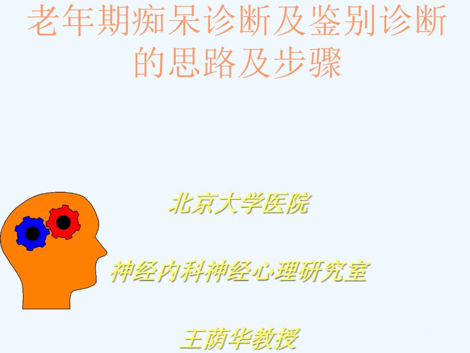 老年期痴呆诊断与鉴别诊断的思路与步骤_第1页