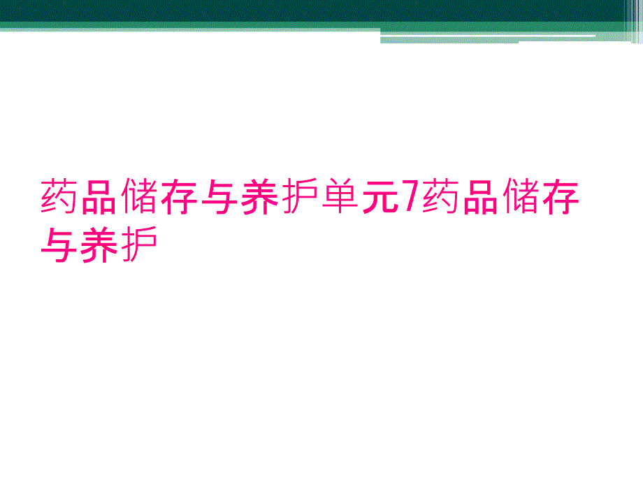 药品储存与养护单元7药品储存与养护_第1页