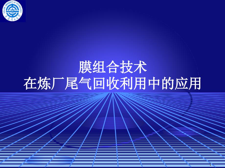 多种组合技术在炼厂气回收利用中的应用课件_第1页