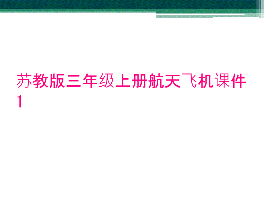 苏教版三年级上册航天飞机课件1_第1页