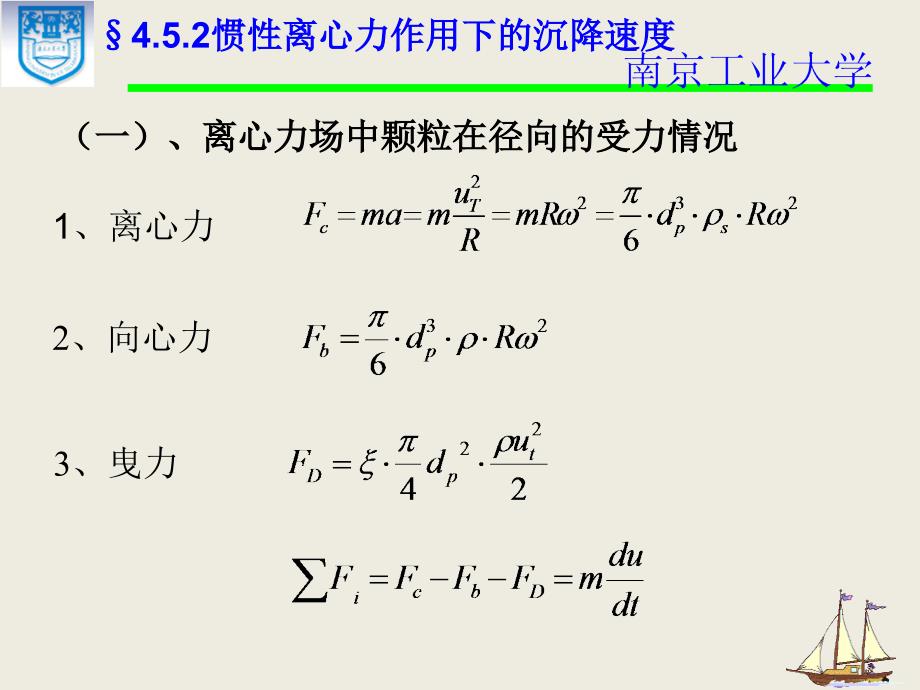 化工原理4.5.2惯性离心力作用下的沉降速度课件_第1页