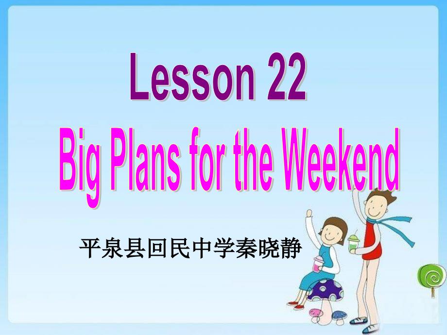 冀教版七年级下册ppt课件lesson22_第1页