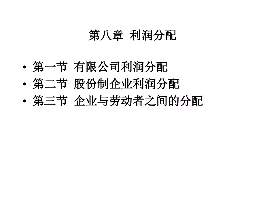 有限公司与股份制企业利润分配_第1页