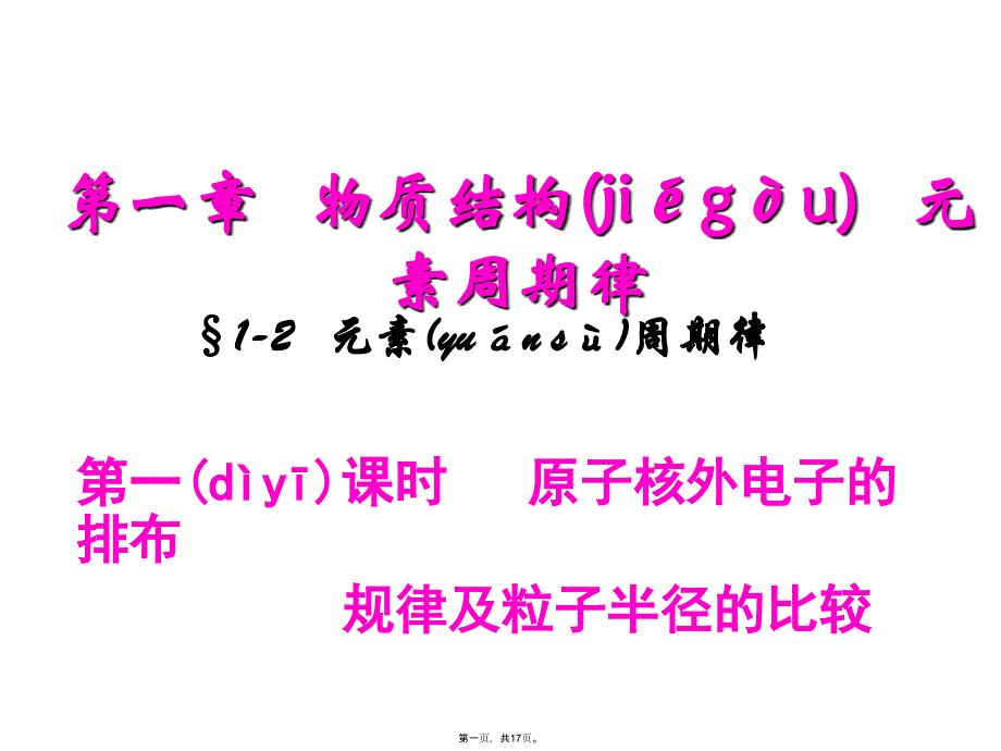 原子核外电子的排布规律备课讲稿_第1页