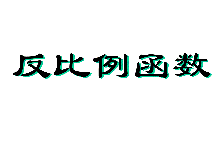 反比例函数精讲全面版课件_第1页