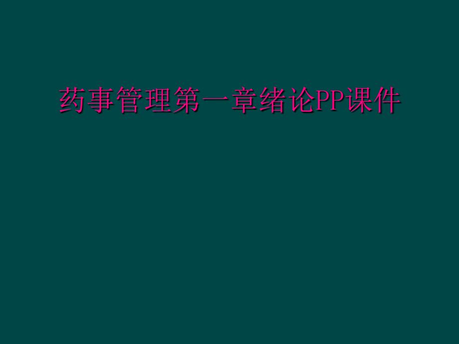 药事管理第一章绪论PP课件_第1页