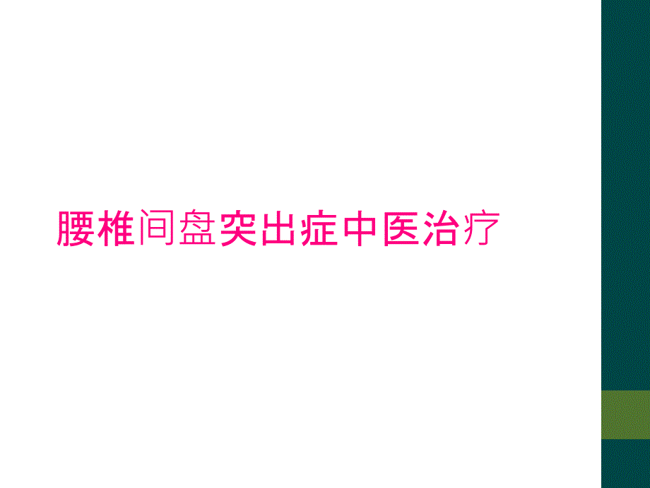 腰椎间盘突出症中医治疗_第1页