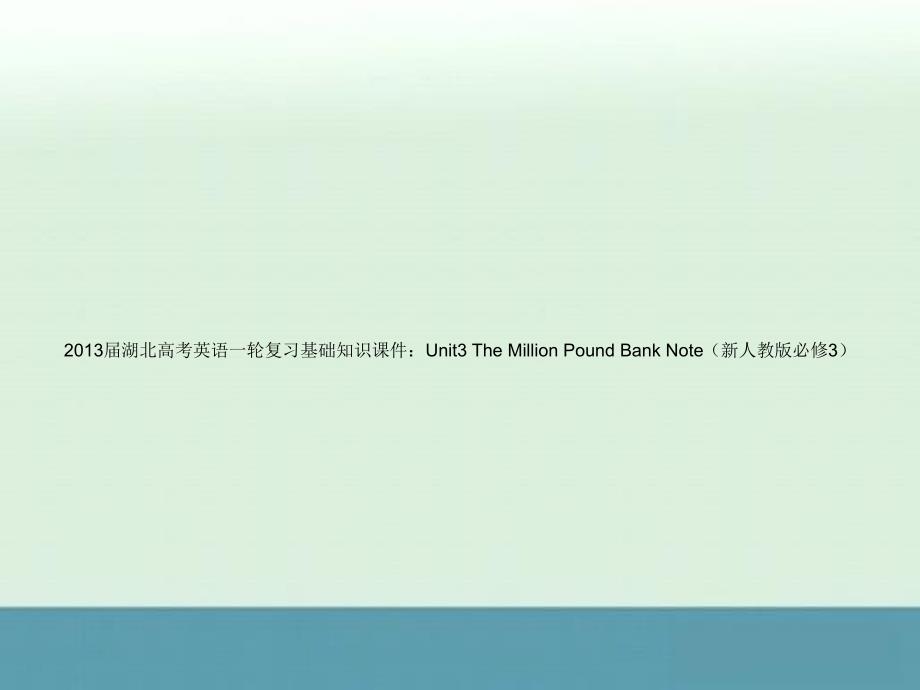 湖北高考英语一轮复习基础知识课件：Unit3《TheMillionPoundBankNote》（新人教版必修3）_第1页