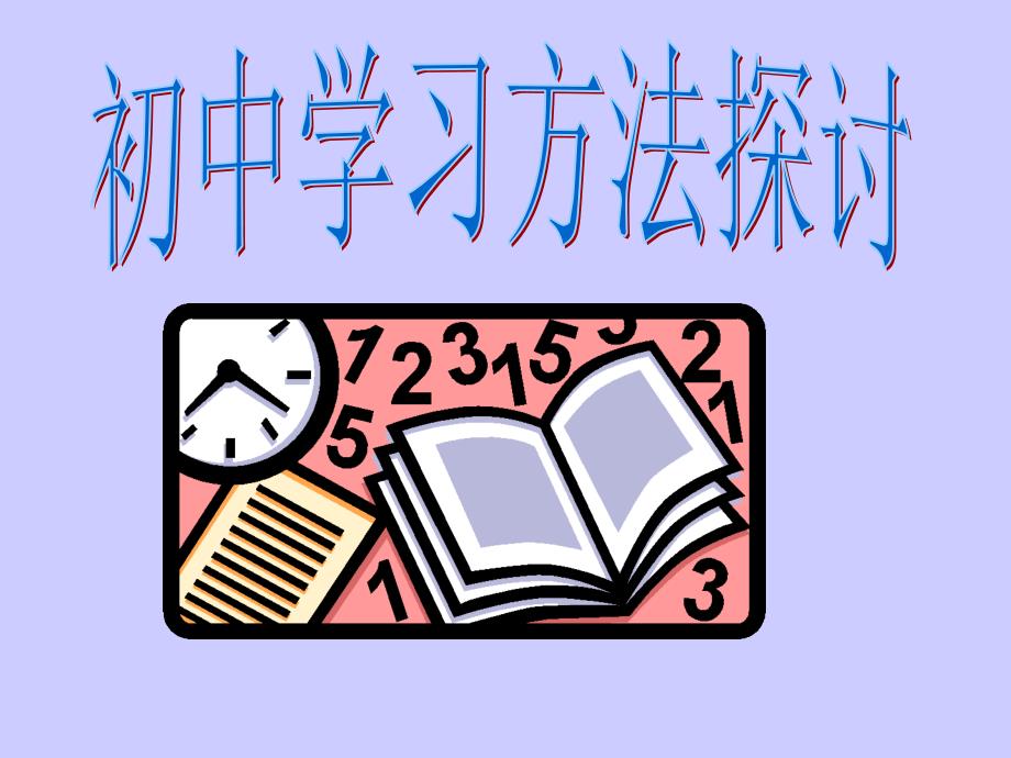 学习方法.ppt_第1页