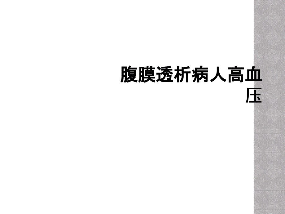 腹膜透析病人高血压_第1页