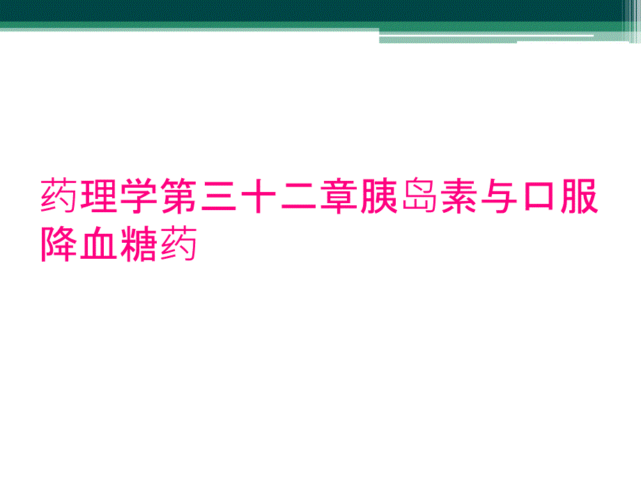 药理学第三十二章胰岛素与口服降血糖药_第1页