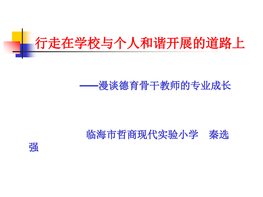 【豆丁精选】行走在学校与个人和谐发展的道路上_第1页