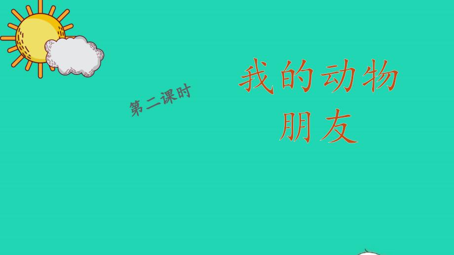 四年级语文下册第四单元我的动物朋友第二课时课件_第1页