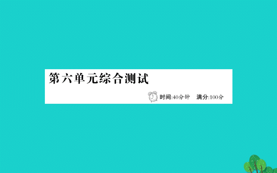 二年级语文下册第六单元综合测试课件新人教版_第1页