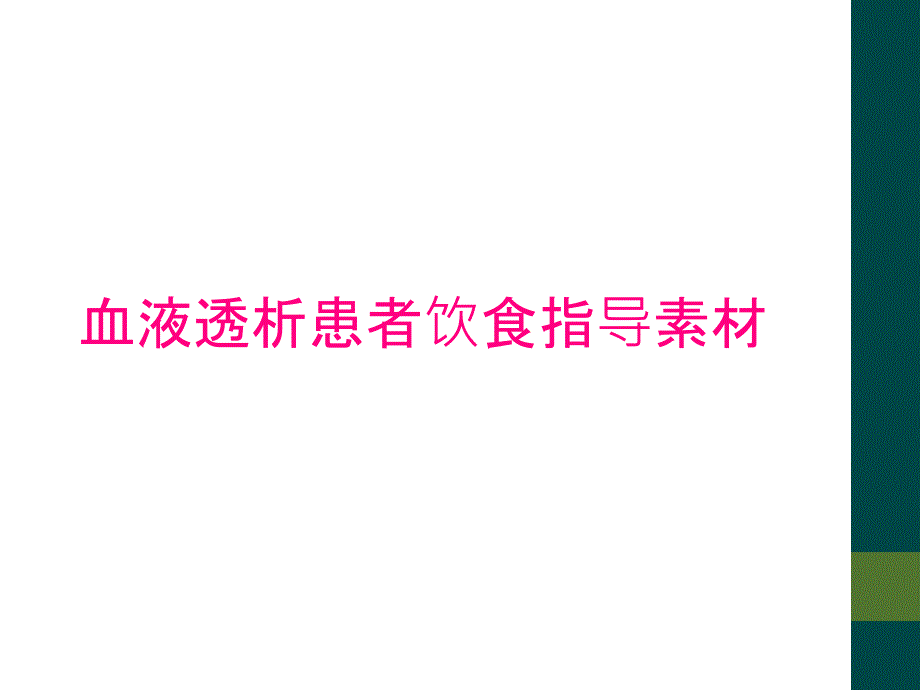 血液透析患者饮食指导素材_第1页