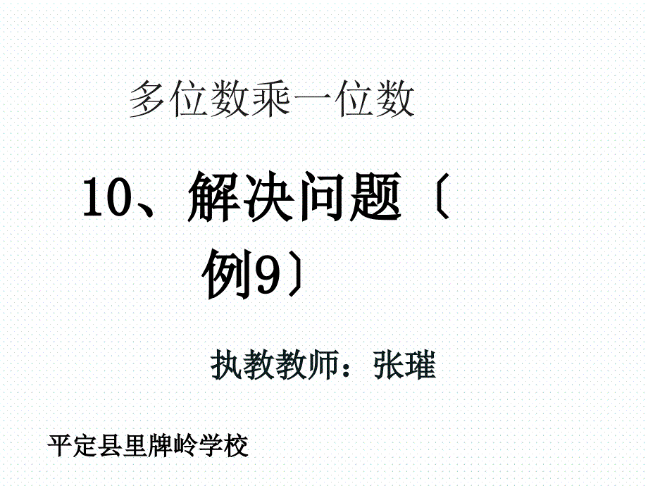 三年级数学上册解决问题例课件_第1页