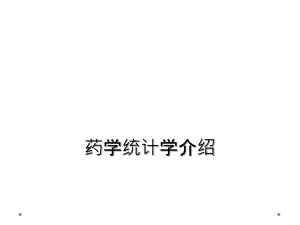 藥學(xué)統(tǒng)計(jì)學(xué)介紹